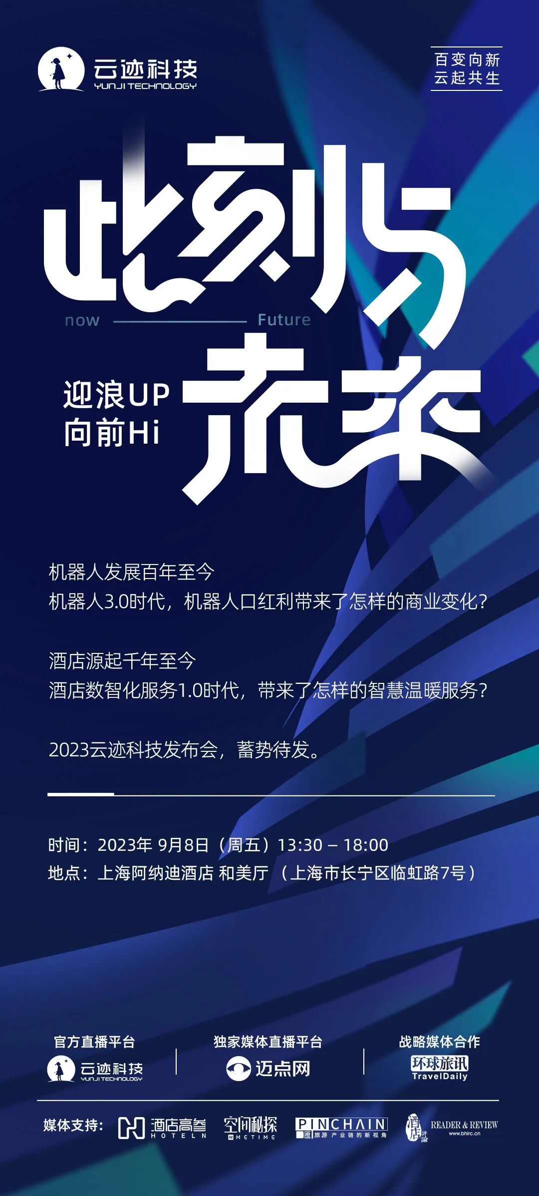 9年 · 嬗变 | 2023jinnianhui金年会科技发布会蓄势待发