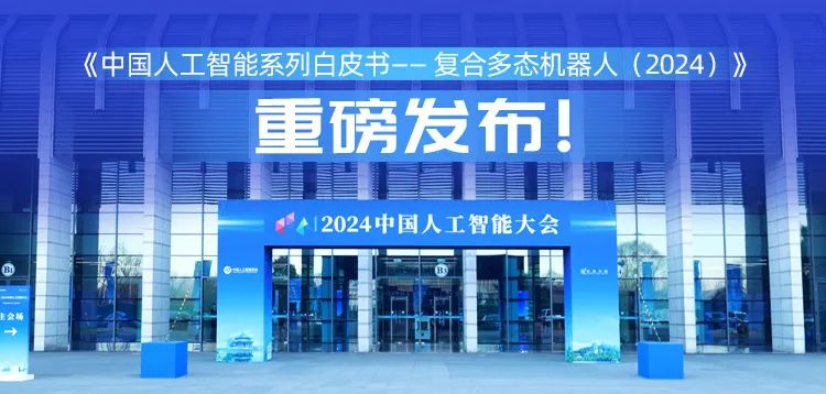再创具身智能新形态,jinnianhui金年会nianhui金年会科技“UP”入编《中国人工智能系列白皮书 —— 复合多态机器人(2024)》